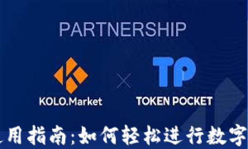 
TP钱包使用指南：如何轻松进行数字货币交易