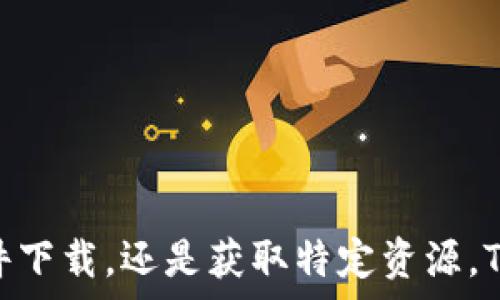   
《全方位解析TPTP下载软件：功能、使用方法与技巧》

下载软件, TPTP, 功能, 使用技巧/guanjianci

一、什么是TPTP下载软件？
TPTP下载软件是一种高效、灵活的文件下载工具，旨在帮助用户更快速且稳定地获取网络资源。TPTP的全称是