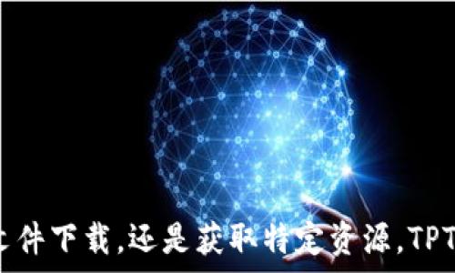   
《全方位解析TPTP下载软件：功能、使用方法与技巧》

下载软件, TPTP, 功能, 使用技巧/guanjianci

一、什么是TPTP下载软件？
TPTP下载软件是一种高效、灵活的文件下载工具，旨在帮助用户更快速且稳定地获取网络资源。TPTP的全称是