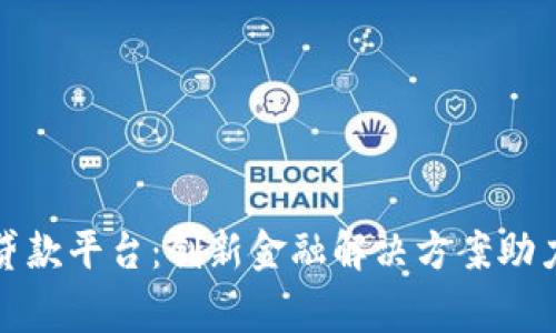 探索帝必区块链小额贷款平台：创新金融解决方案助力个人与小微企业发展