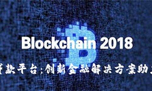 探索帝必区块链小额贷款平台：创新金融解决方案助力个人与小微企业发展