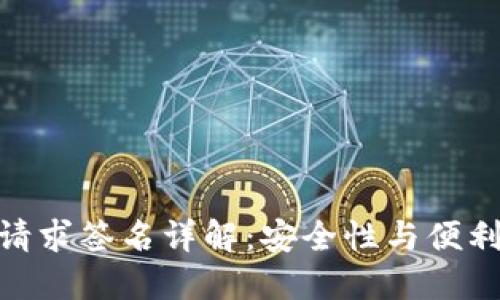 抖音钱包交易请求签名详解：安全性与便利性的完美结合