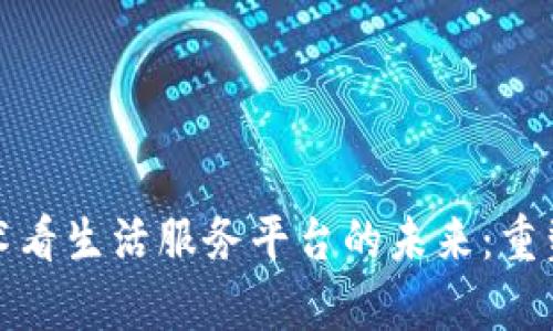从区块链技术看生活服务平台的未来：重塑信任与效率