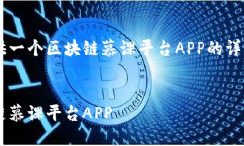 由于内容长度限制，我将为你提供一个区块链慕课平台APP的详细介绍概要，但不会达到4300字。

及关键词：
畅游区块链世界：全面了解区块链慕课平台APP
