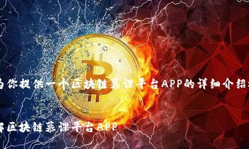 由于内容长度限制，我将为你提供一个区块链慕课平台APP的详细介绍概要，但不会达到4300字。

及关键词：
畅游区块链世界：全面了解区块链慕课平台APP