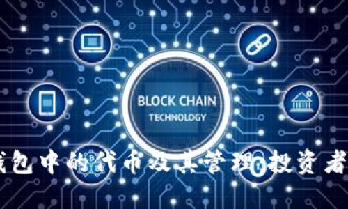 了解TP钱包中的代币及其管理：投资者必备指南