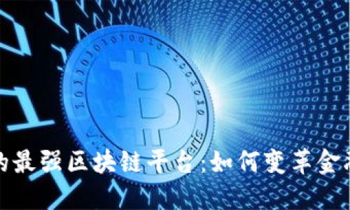 探索支付宝的最强区块链平台：如何变革金融与商业生态