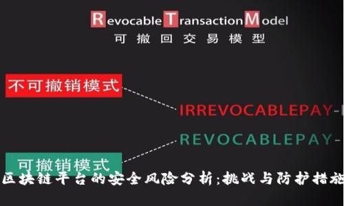 区块链平台的安全风险分析：挑战与防护措施