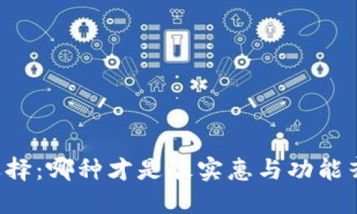 区块链平台的选择：哪种才是最实惠与功能齐全的最佳选择？