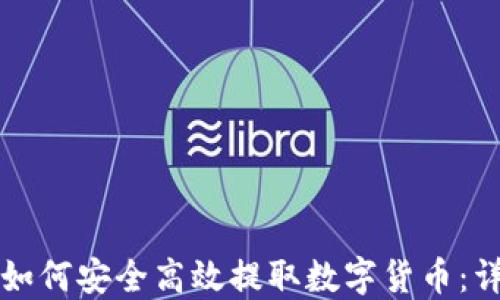 
TP钱包如何安全高效提取数字货币：详尽指南