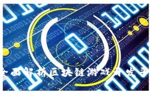 打造未来游戏：全面解析区块链游戏开发平台的崛起与发展