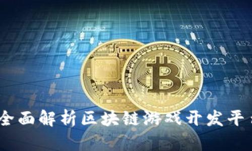打造未来游戏：全面解析区块链游戏开发平台的崛起与发展