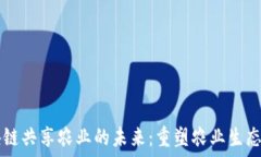   全面探索区块链共享农业的未来：重塑农业生态