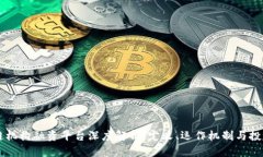 区块链机构融资平台深度解析：定义、运作机制