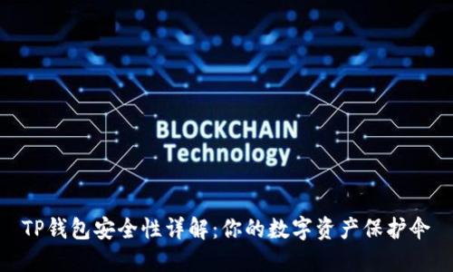 TP钱包安全性详解：你的数字资产保护伞