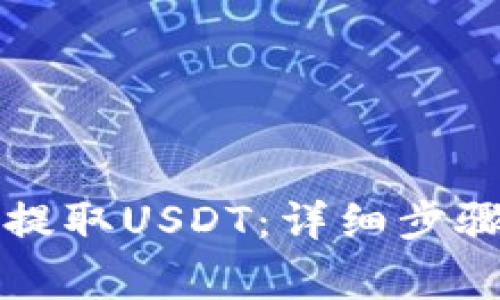 如何通过TP钱包提取USDT：详细步骤与常见问题解答