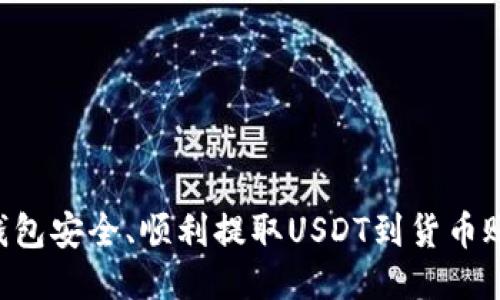 如何通过TP钱包安全、顺利提取USDT到货币账户：全面指南