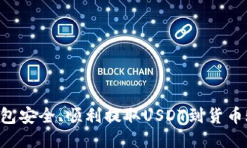 如何通过TP钱包安全、顺利提取USDT到货币账户：全面指南