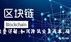 TP钱包提币手续费详解：如何降低交易成本，确保