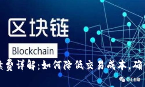 TP钱包提币手续费详解：如何降低交易成本，确保安全转出资产