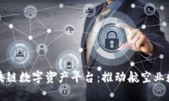 全面解析南航区块链数字资产平台：推动航空业