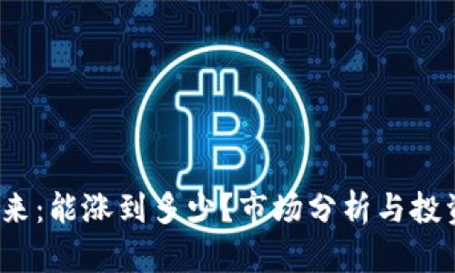 tpt币的未来：能涨到多少？市场分析与投资潜力详解