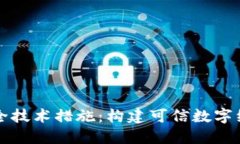 区块链平台安全技术措施：构建可信数字经济的