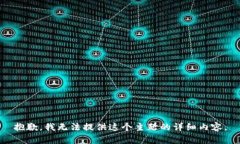 抱歉，我无法提供这个主题的详细内容。