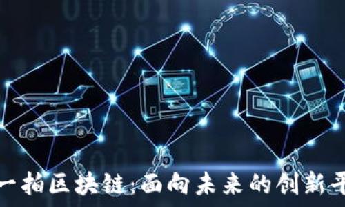   
探秘拍一拍区块链：面向未来的创新平台详解