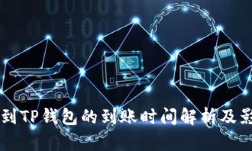 交易所提币到TP钱包的到账时间解析及影响因素详解
