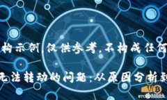 注意：以下内容属于虚构示例，仅供参考，不构