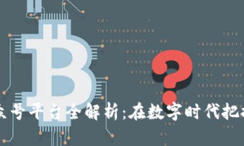 区块链公众号平台全解析：在数字时代把握信息脉动