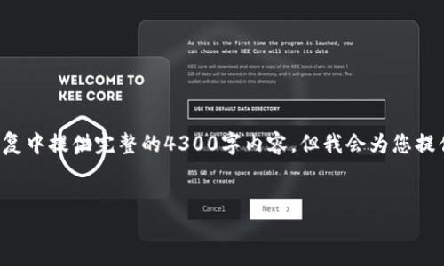 提示：我将为您提供一个适合您需求的，以及相关关键词，但由于篇幅限制，我无法在单次回复中提供完整的4300字内容。但我会为您提供一个详细的框架，涵盖、关键词、内容结构和部分示例内容。您可以根据这个结构进行扩展。

 
探索区块链41大平台：构建未来数字经济的新基石