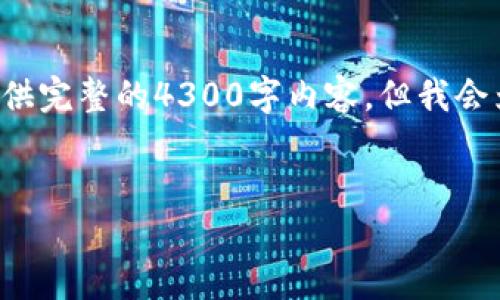 提示：我将为您提供一个适合您需求的，以及相关关键词，但由于篇幅限制，我无法在单次回复中提供完整的4300字内容。但我会为您提供一个详细的框架，涵盖、关键词、内容结构和部分示例内容。您可以根据这个结构进行扩展。

 
探索区块链41大平台：构建未来数字经济的新基石