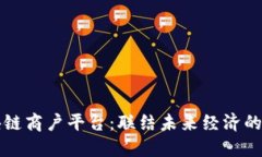 浙江区块链商户平台：联结未来经济的数字桥梁