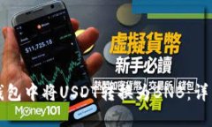 如何在TP钱包中将USDT转换为BNB：详细操作指南