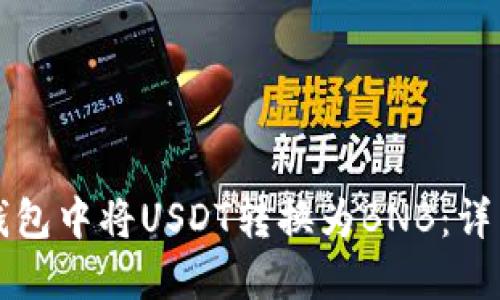 如何在TP钱包中将USDT转换为BNB：详细操作指南