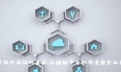 探索银行涵证的未来：区块链平台如何重塑金融