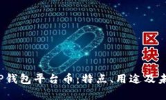  全面解析TP钱包平台币：特点、用途及未来发展