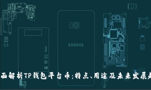  全面解析TP钱包平台币：特点、用途及未来发展趋势