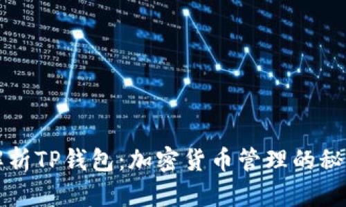 全面解析TP钱包：加密货币管理的秘密武器