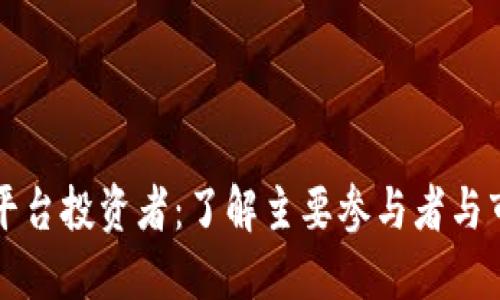 区块链平台投资者：了解主要参与者与市场动态