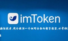 由于您的问题涉及到特定的加密货币钱包和区块