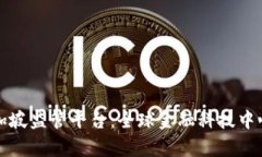 和关键词深入解析区块链新加坡监管平台：全球