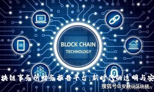 区块链事务所财务报告平台：新时代的透明与安全