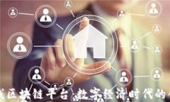 四川在线区块链平台：数字经济时代的创新引擎