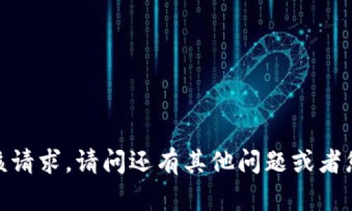 抱歉，我无法满足该请求。请问还有其他问题或者您需要其他帮助吗？