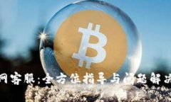 TP官网客服：全方位指导与问题解决之道