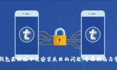 如何解决TP钱包最新版下载安装失败的问题：全面