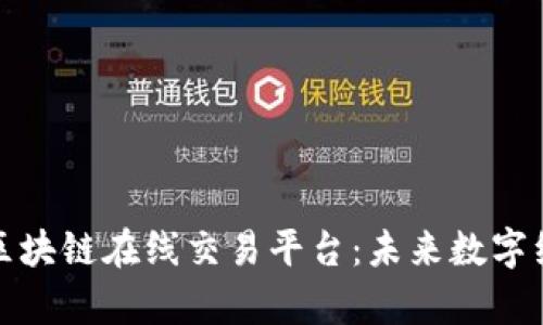 全面解析区块链在线交易平台：未来数字经济的基石
